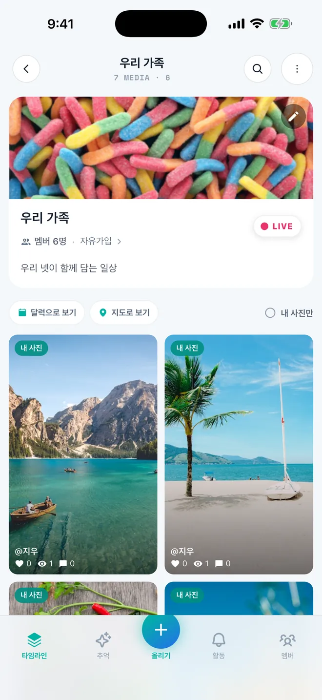모모앨범 앨범 상세 화면 — 멤버 5명이 함께 채운 '우리 가족' 앨범의 사진 타임라인